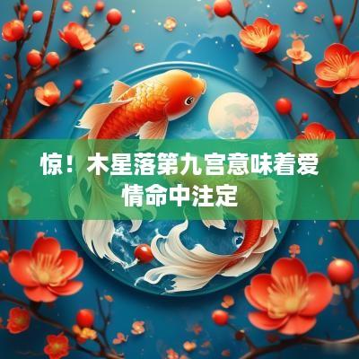 惊！木星落第九宫意味着爱情命中注定