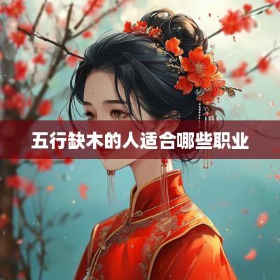 五行缺木的人适合哪些职业