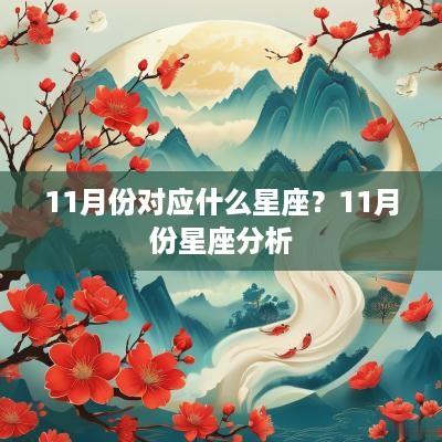 11月份对应什么星座？11月份星座分析