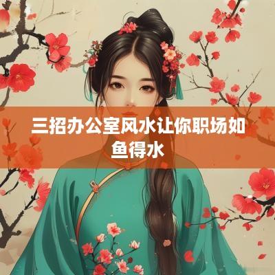 三招办公室风水让你职场如鱼得水
