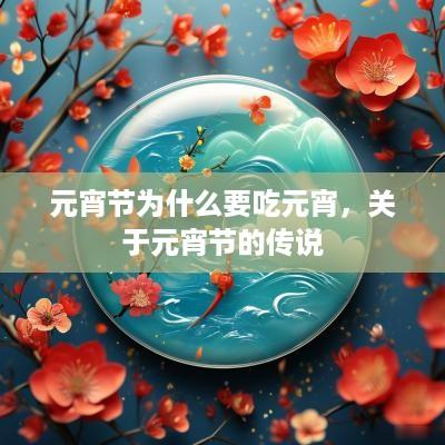 元宵节为什么要吃元宵，关于元宵节的传说