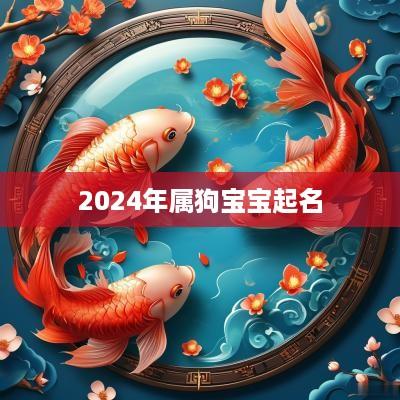 2025年属狗宝宝起名