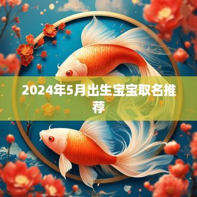 2025年5月出生宝宝取名推荐