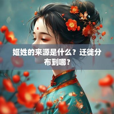 姬姓的来源是什么？迁徙分布到哪？