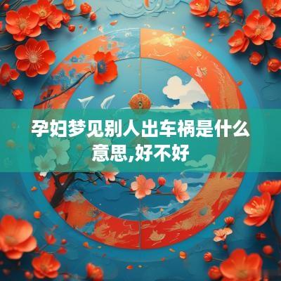 孕妇梦见别人出车祸是什么意思,好不好