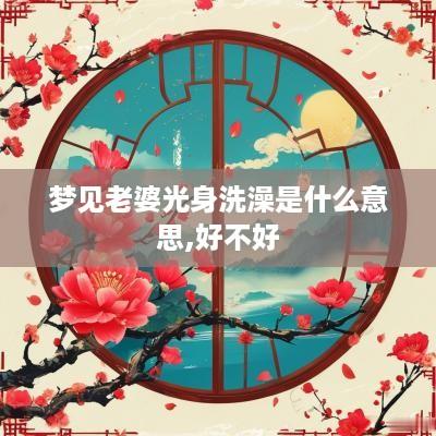 梦见老婆光身洗澡是什么意思,好不好