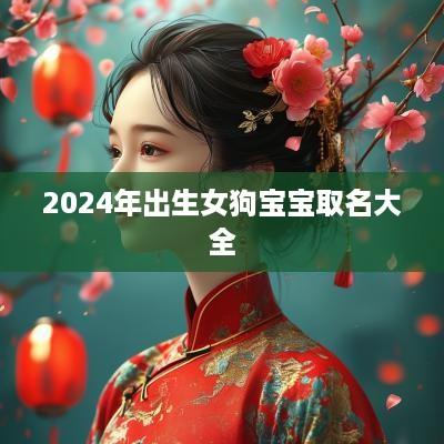 2025年出生女狗宝宝取名大全