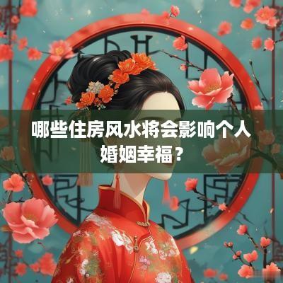 哪些住房风水将会影响个人婚姻幸福？