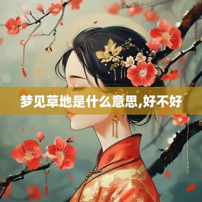 梦见草地是什么意思,好不好