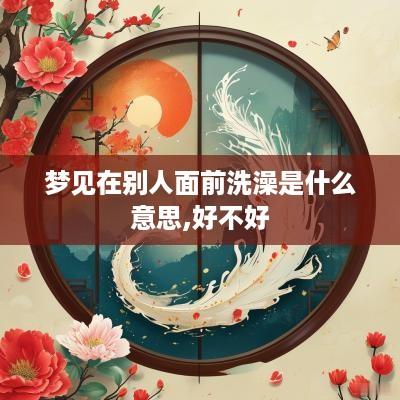 梦见在别人面前洗澡是什么意思,好不好