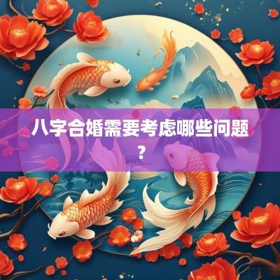 八字合婚需要考虑哪些问题？