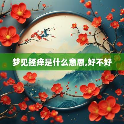 梦见搔痒是什么意思,好不好