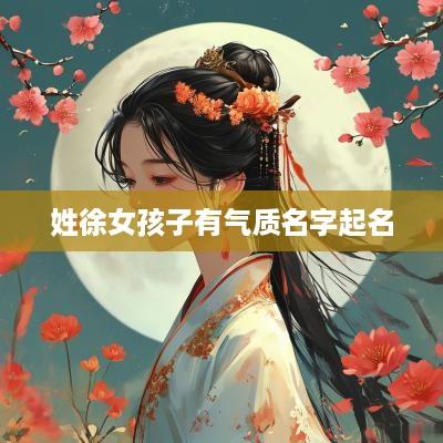 姓徐女孩子有气质名字起名
