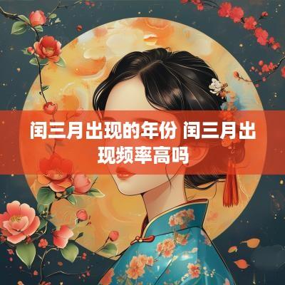 闰三月出现的年份 闰三月出现频率高吗