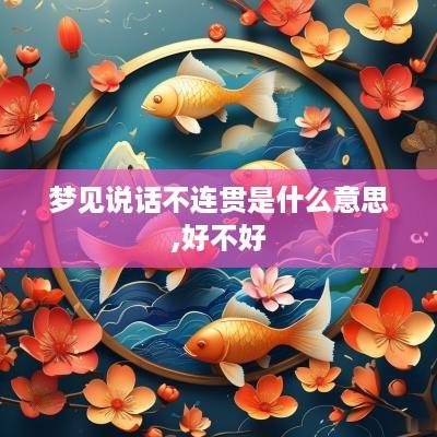 梦见说话不连贯是什么意思,好不好