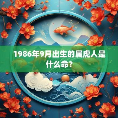 1986年9月出生的属虎人是什么命？