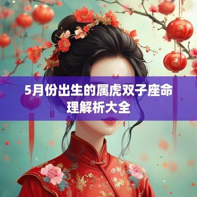 5月份出生的属虎双子座命理解析大全