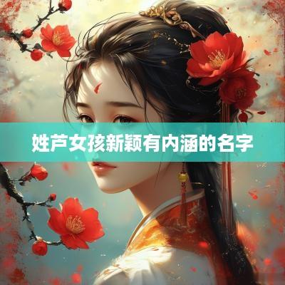 姓芦女孩新颖有内涵的名字