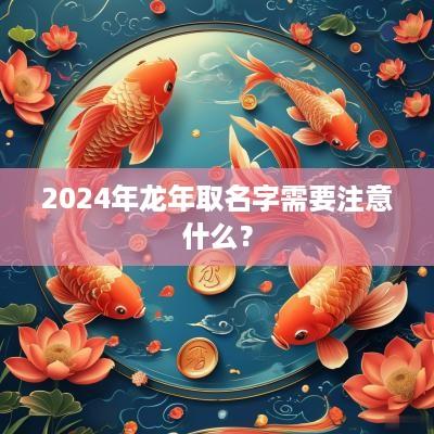 2025年蛇年取名字需要注意什么？