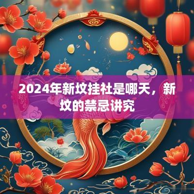 2025年新坟挂社是哪天，新坟的禁忌讲究