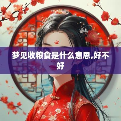 梦见收粮食是什么意思,好不好