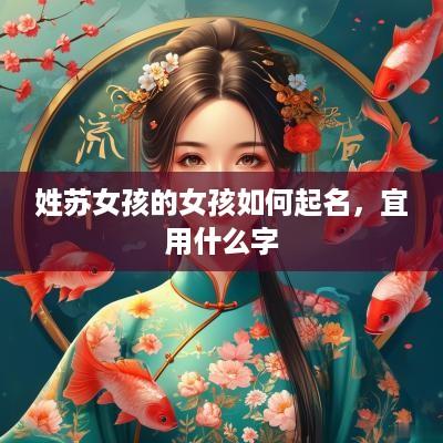 姓苏女孩的女孩如何起名，宜用什么字