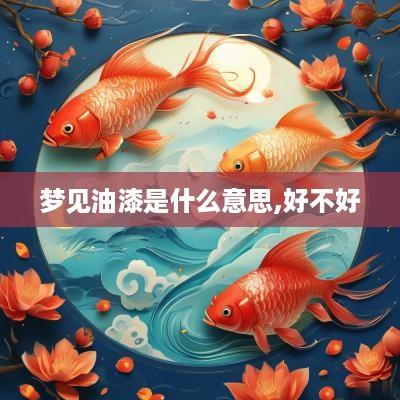梦见油漆是什么意思,好不好