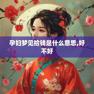 孕妇梦见拾钱是什么意思,好不好