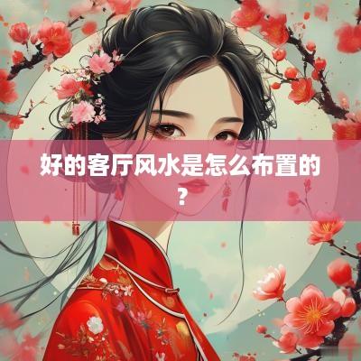 好的客厅风水是怎么布置的？