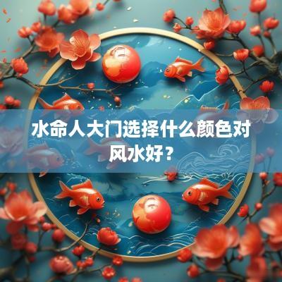 水命人大门选择什么颜色对风水好？
