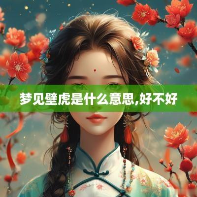 梦见壁虎是什么意思,好不好