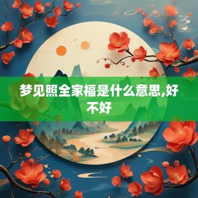梦见照全家福是什么意思,好不好