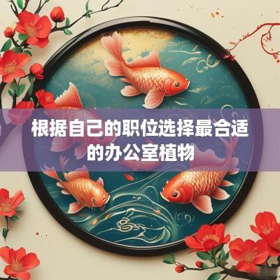 根据自己的职位选择最合适的办公室植物