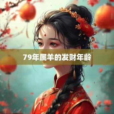79年属羊的发财年龄