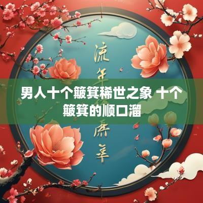 男人十个簸箕稀世之象 十个簸箕的顺口溜