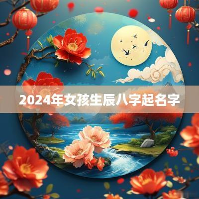 2025年女孩生辰八字起名字