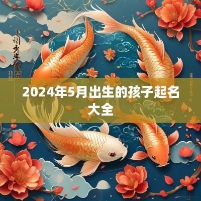 2025年5月出生的孩子起名大全