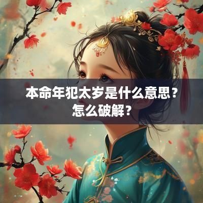 本命年犯太岁是什么意思？怎么破解？
