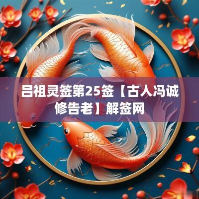 吕祖灵签第25签【古人冯诚修告老】解签网