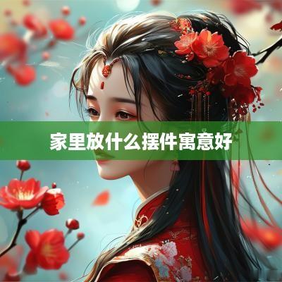 家里放什么摆件寓意好