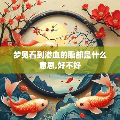 梦见看到渗血的腹部是什么意思,好不好