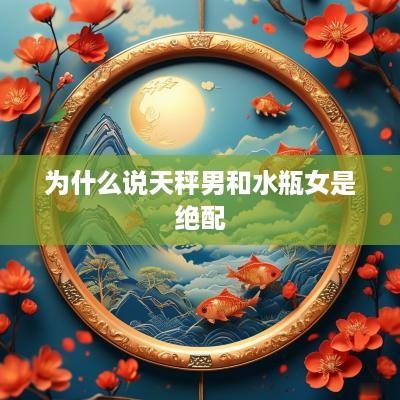 为什么说天秤男和水瓶女是绝配
