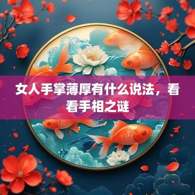 女人手掌薄厚有什么说法，看看手相之谜
