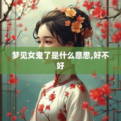 梦见女鬼了是什么意思,好不好