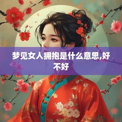 梦见女人拥抱是什么意思,好不好