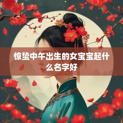 惊蛰中午出生的女宝宝起什么名字好