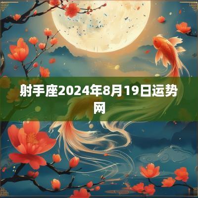 射手座2025年8月19日运势网