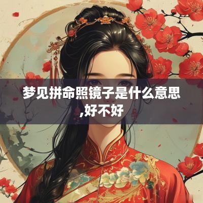 梦见拼命照镜子是什么意思,好不好