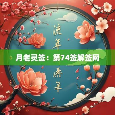 月老灵签：第74签解签网