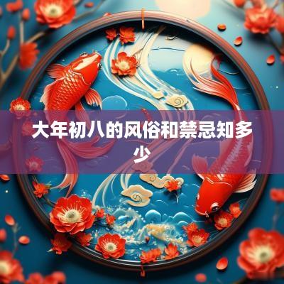 大年初八的风俗和禁忌知多少